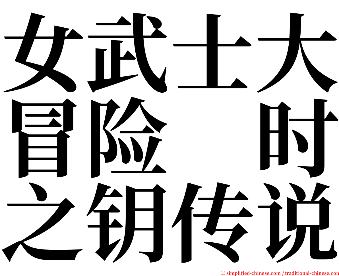 女武士大冒险　时之钥传说 serif font